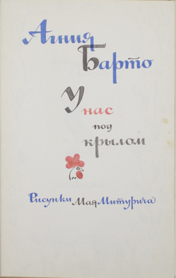Барто А.Л. У нас под крылом. [Стихи] / Рис. Мая Митурича. М.: Советская Россия, 1976.